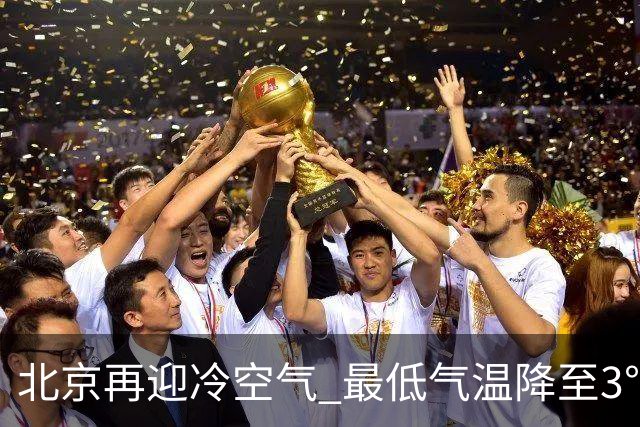 北京再迎冷空气 最低气温降至3℃