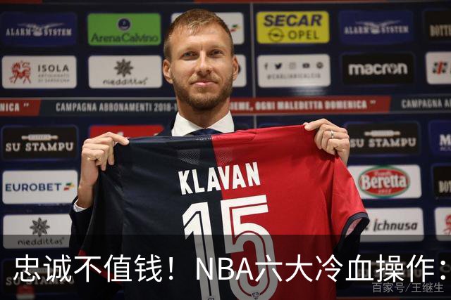 忠诚不值钱！NBA六大冷血操作：绿军两次上榜，韦德降薪反遭羞辱