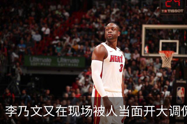 李乃文又在现场被人当面开大调侃