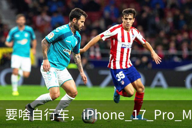 要啥自行车，iPhone 17 Pro Max 2TB，跌至 9399 元！