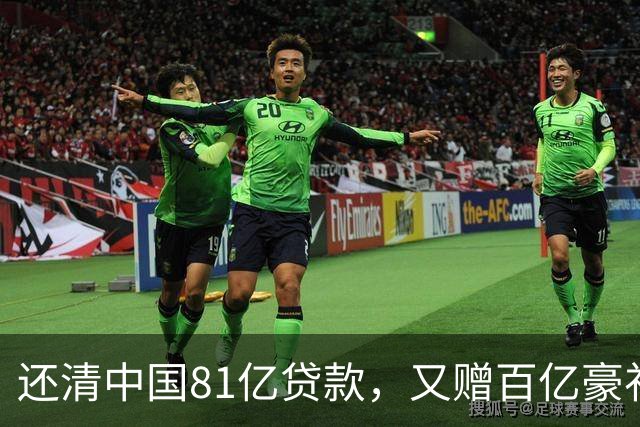 还清中国81亿贷款，又赠百亿豪礼，这才是铁哥们，西方各国眼红了