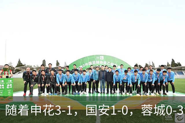 随着申花3-1，国安1-0，蓉城0-3海港，积分榜更新：争冠保级生变